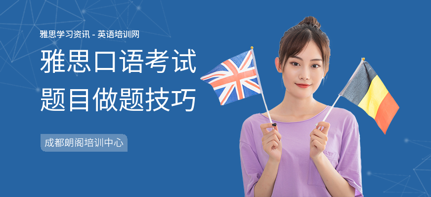 雅思口语考试题目做题技巧