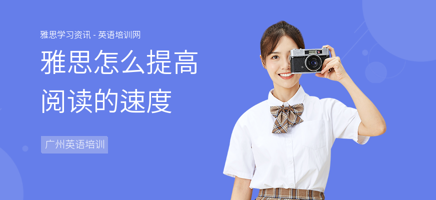 雅思怎么提高阅读的速度