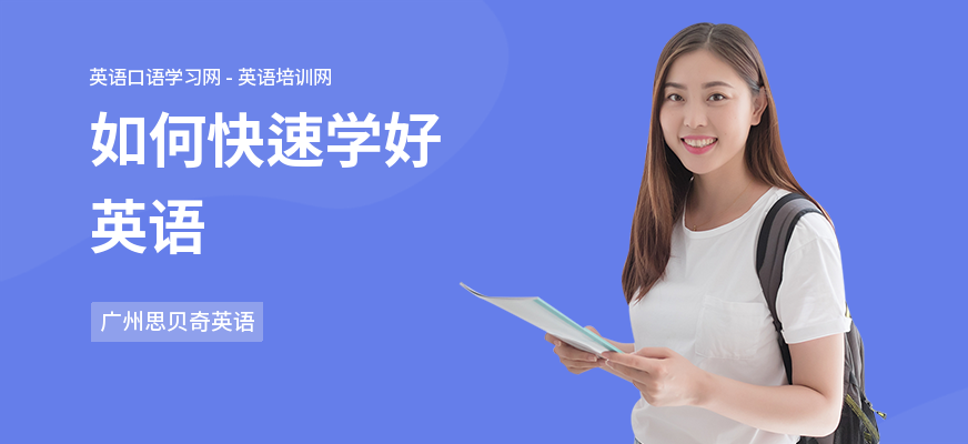 如何快速学好英语