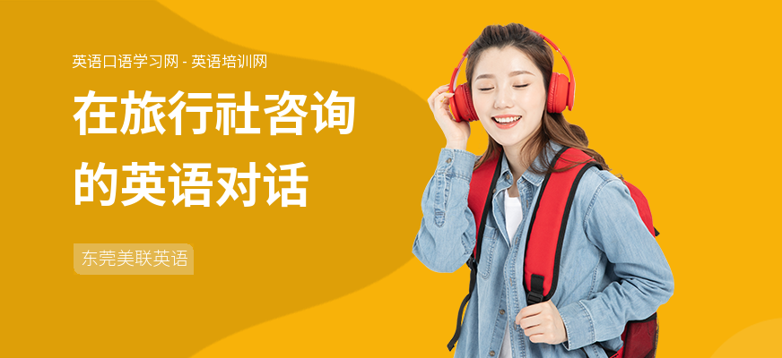 在旅行社咨询的英语对话