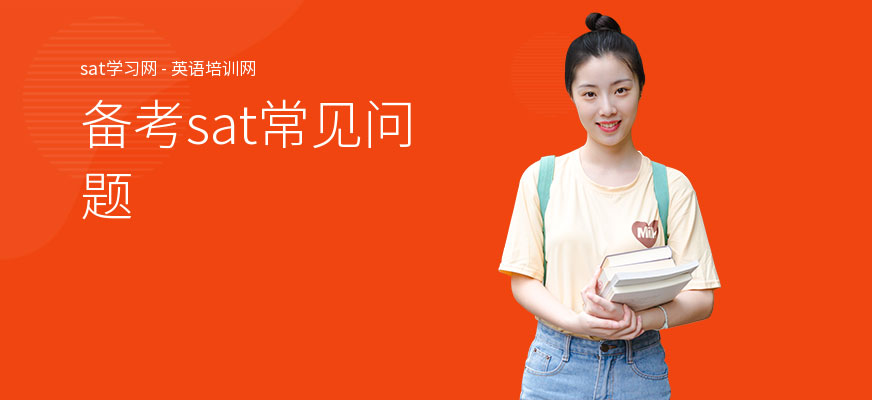备考sat常见问题