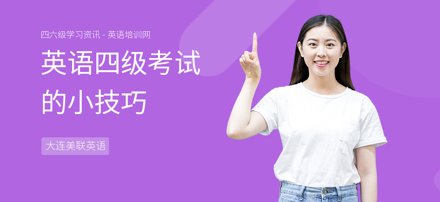 英语四级考试的小技巧