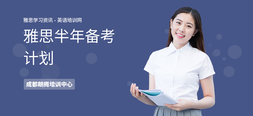 雅思半年备考计划