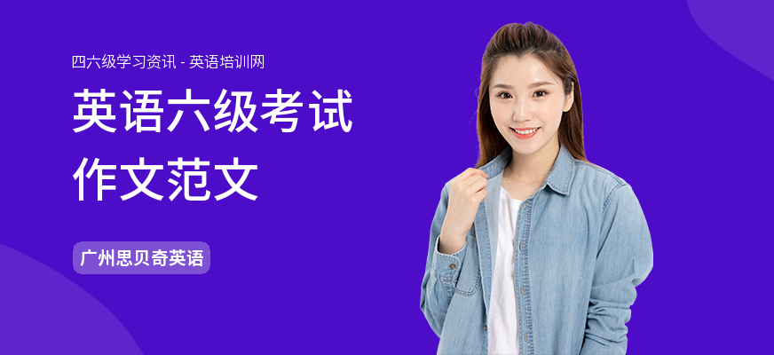 英语六级考试作文范文