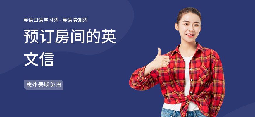 预订房间的英文信