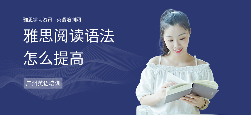 雅思阅读语法怎么提高