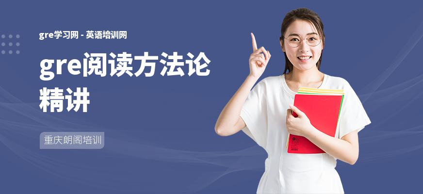 gre阅读方法论精讲