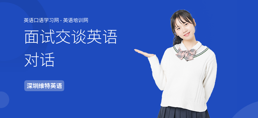 面试交谈英语对话