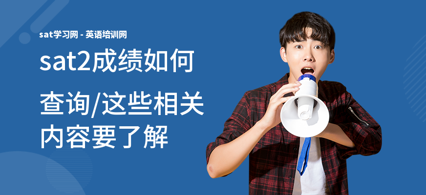 sat2成绩如何查询,这些相关内容要了解