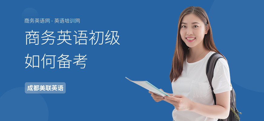 商务英语初级如何备考