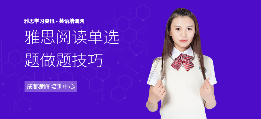 雅思阅读单选题做题技巧