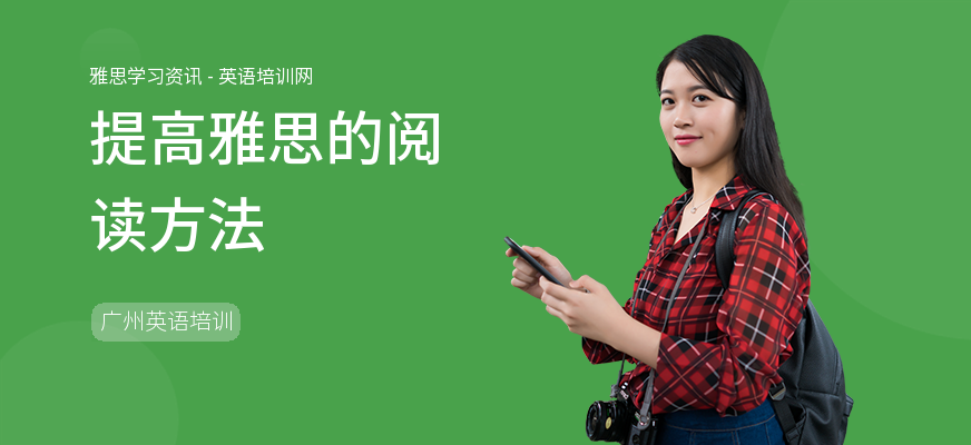 提高雅思的阅读方法