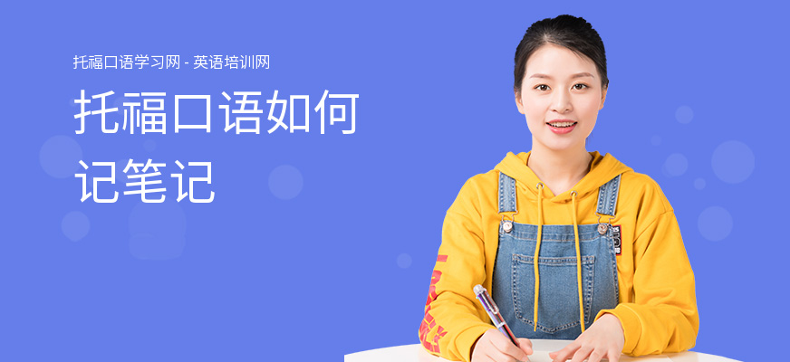 托福口语如何记笔记