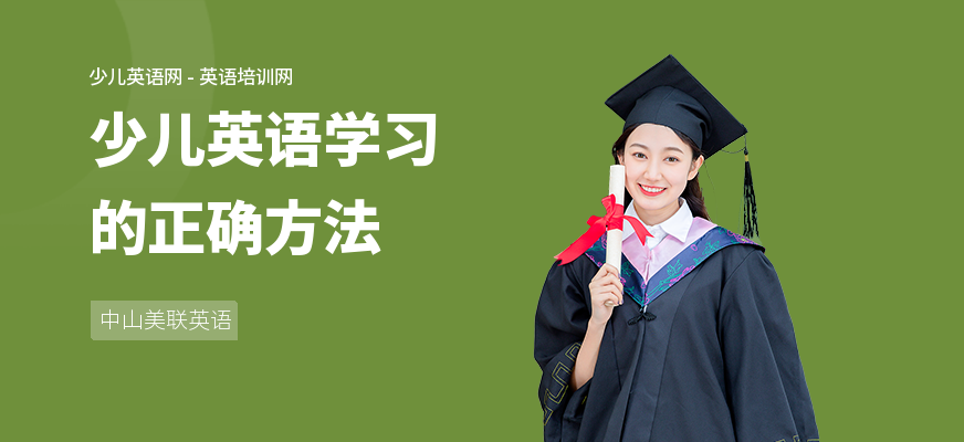 少儿英语学习的正确方法