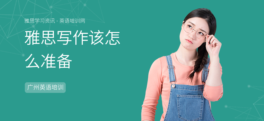 雅思写作该怎么准备