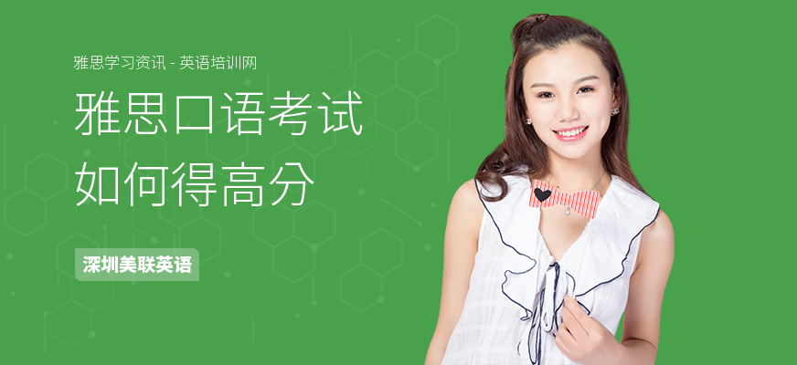 雅思口语考试如何得高分