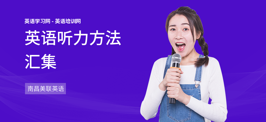 英语听力方法汇集