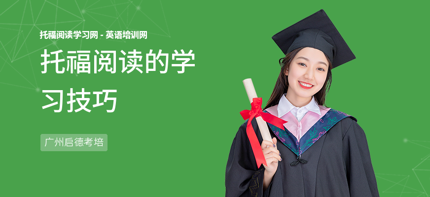 托福阅读的学习技巧