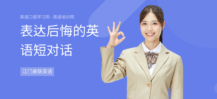 表达后悔的英语短对话
