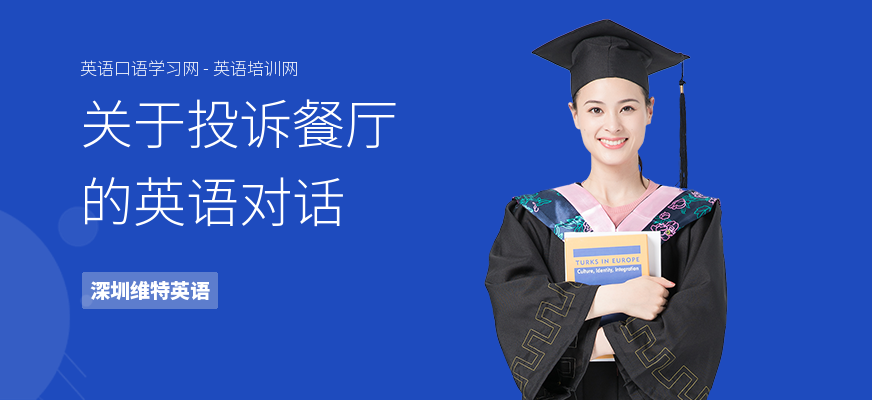 关于投诉餐厅的英语对话
