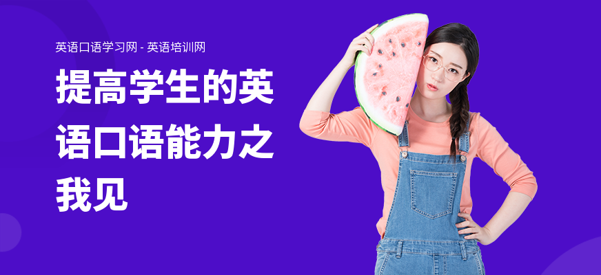 提高学生的英语口语能力之我见
