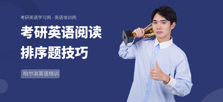 考研英语阅读排序题技巧
