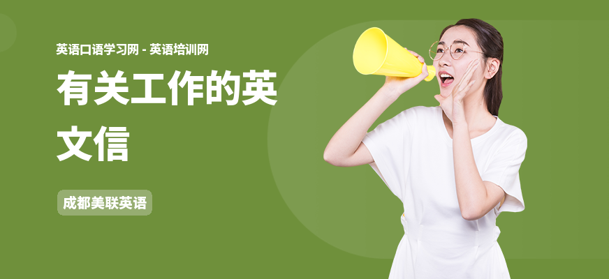 有关工作的英文信