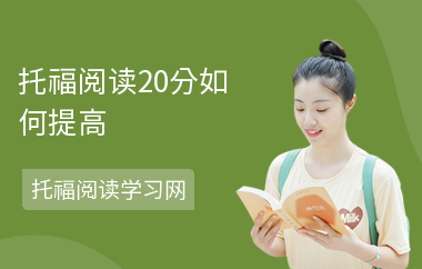 托福阅读20分如何提高