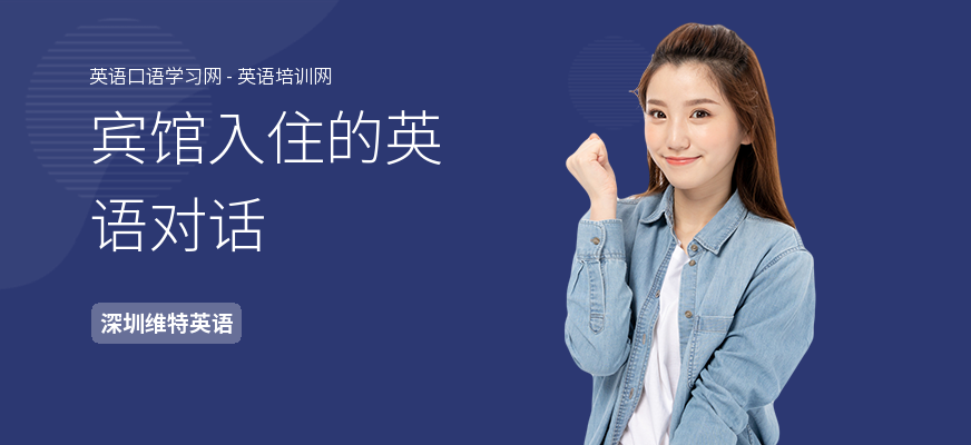 宾馆入住的英语对话