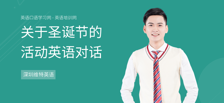 关于圣诞节的活动英语对话