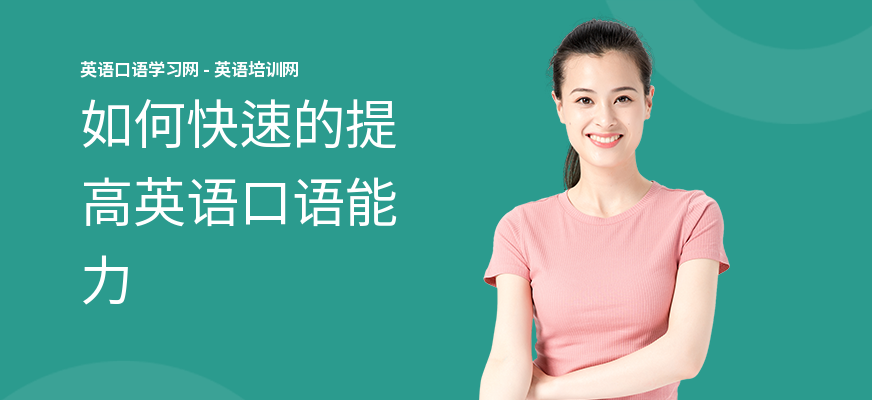 如何快速的提高英语口语能力