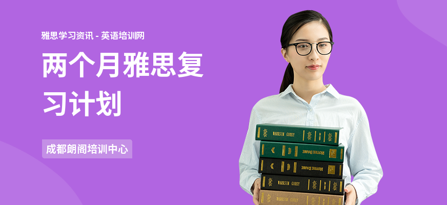 两个月雅思复习计划