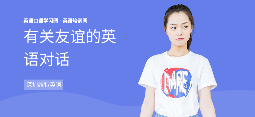 有关友谊的英语对话