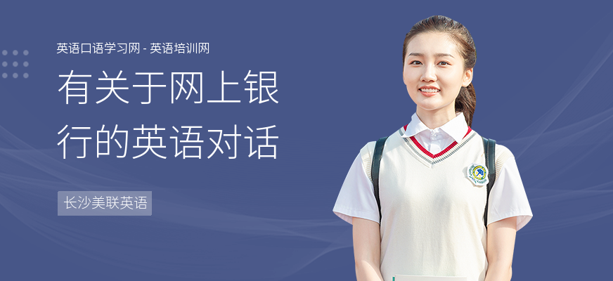 有关于网上银行的英语对话