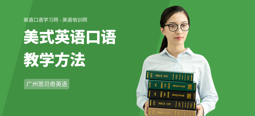 美式英语口语教学方法