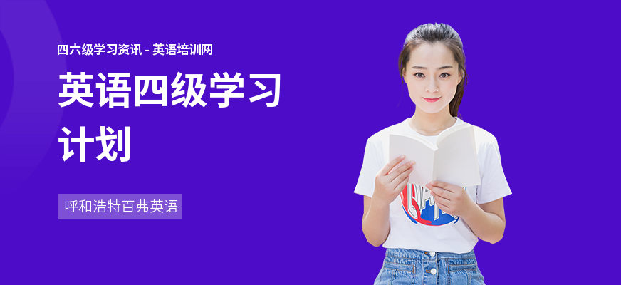 英语四级学习计划