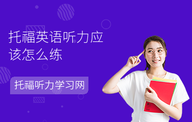 托福英语听力应该怎么练