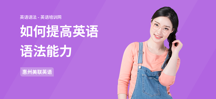 如何提高英语语法能力
