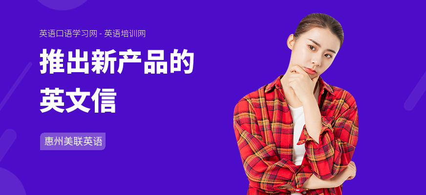 推出新产品的英文信