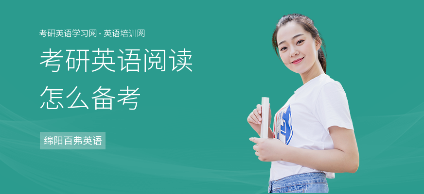 考研英语阅读怎么备考
