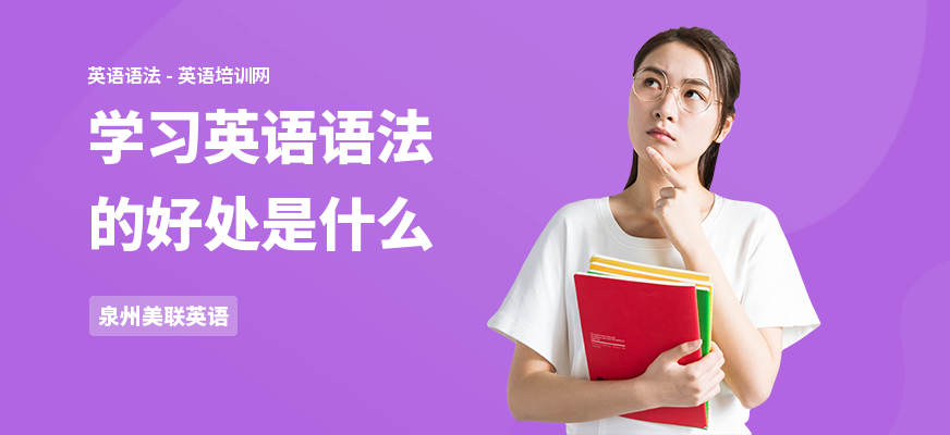 学习英语语法的好处是什么