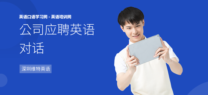 公司应聘英语对话
