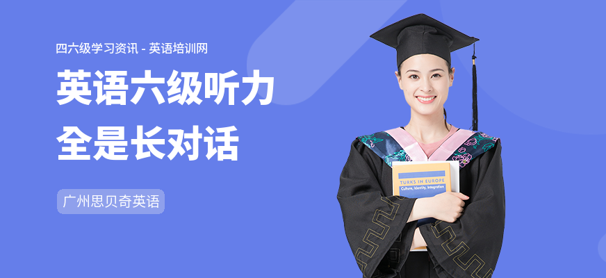 英语六级听力全是长对话
