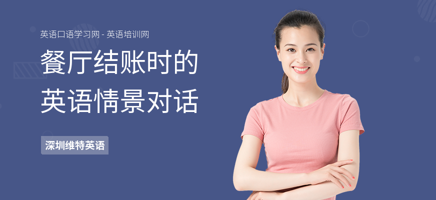 餐厅结账时的英语情景对话