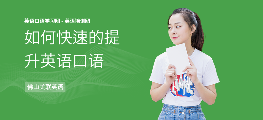 如何快速的提升英语口语