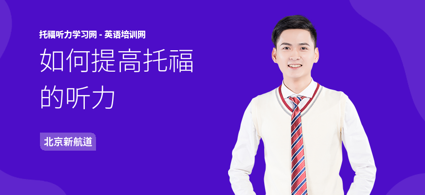 如何提高托福的听力