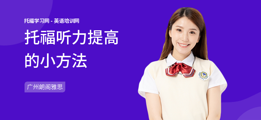 托福听力提高的小方法
