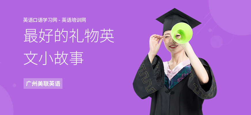 最好的礼物英文小故事