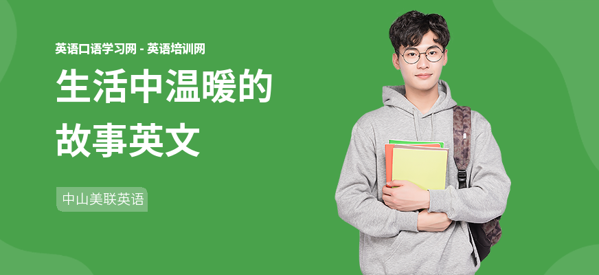 生活中温暖的故事英文