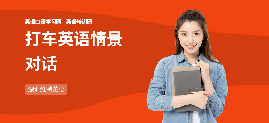 打车英语情景对话